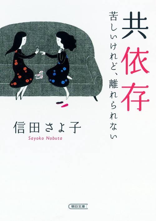 共依存 苦しいけれど、離れられない