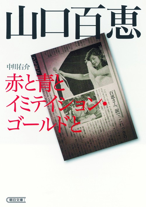 山口百恵 赤と青とイミテイション・ゴールドと