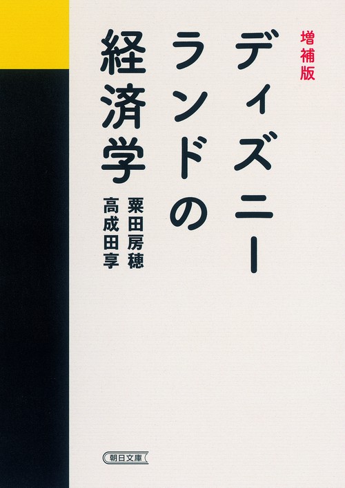 ディズニーランドの経済学