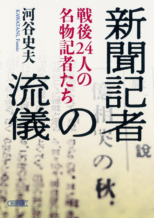 新聞記者の流儀 戦後24人の名物記者たち