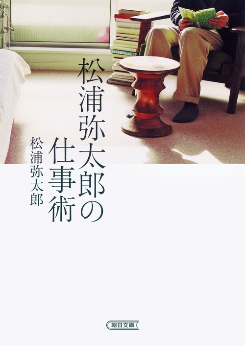 松浦弥太郎の仕事術
