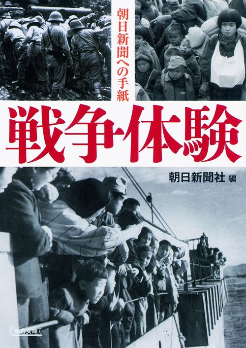戦争体験 朝日新聞への手紙