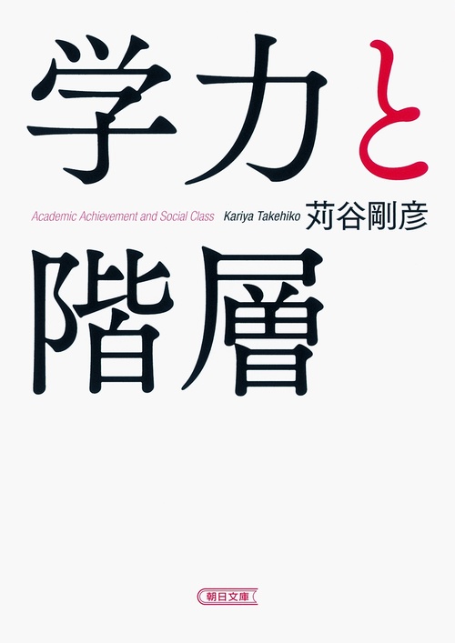 学力と階層