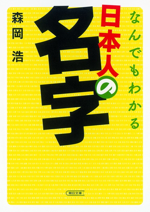 なんでもわかる日本人の名字