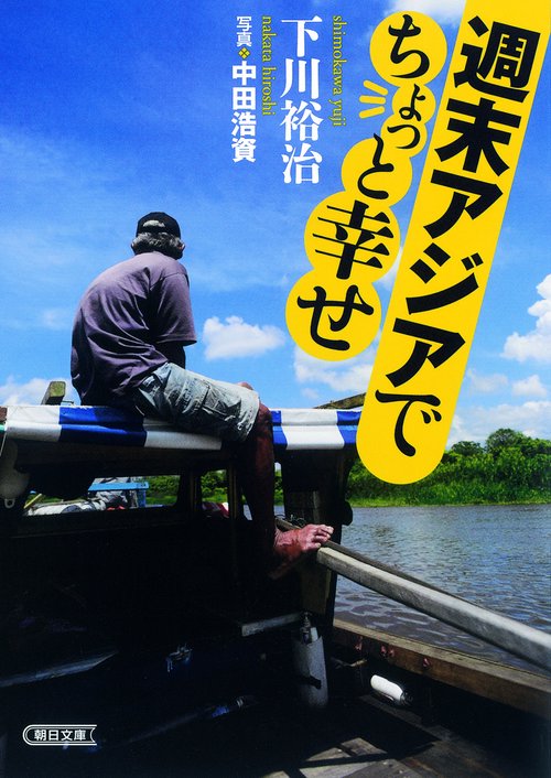 週末アジアでちょっと幸せ