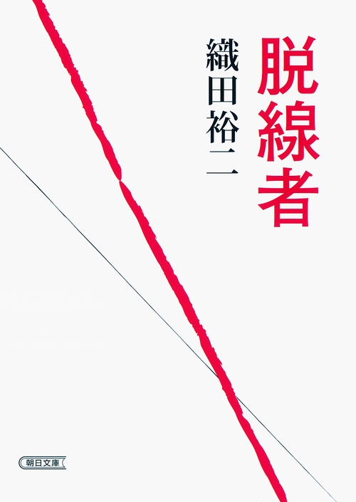 脱線者