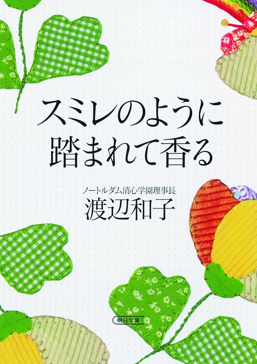 スミレのように踏まれて香る