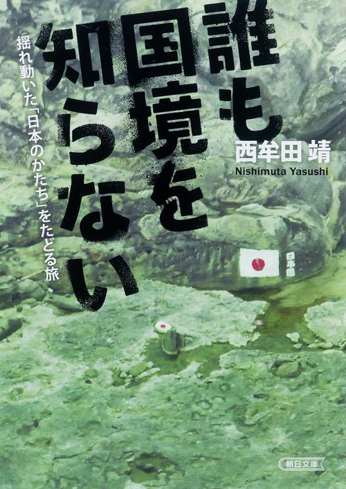 誰も国境を知らない 揺れ動いた「日本のかたち」をたどる旅