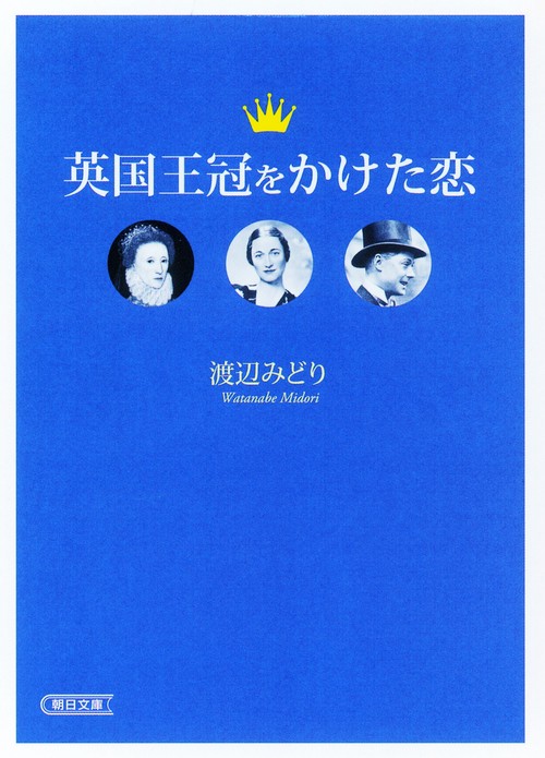 英国王冠をかけた恋