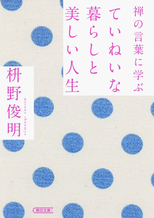 禅の言葉に学ぶていねいな暮らしと美しい人生