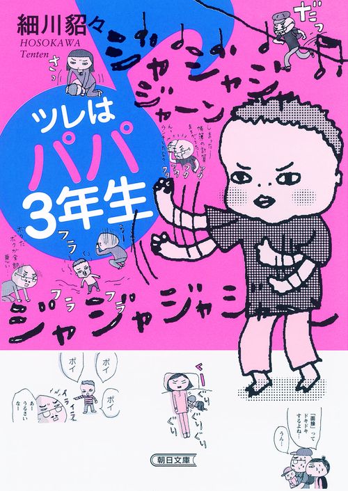 ツレはパパ3年生