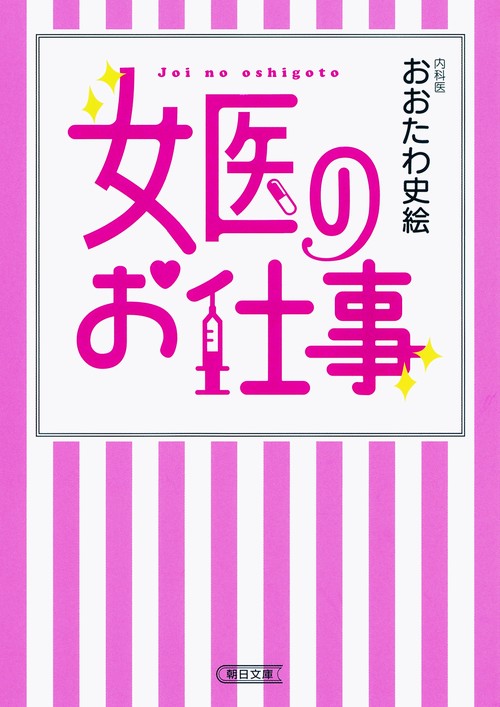 女医のお仕事