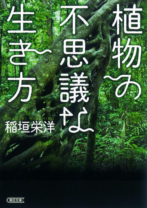 植物の不思議な生き方