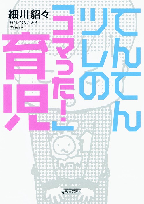 てんてんツレの「コマった!」育児