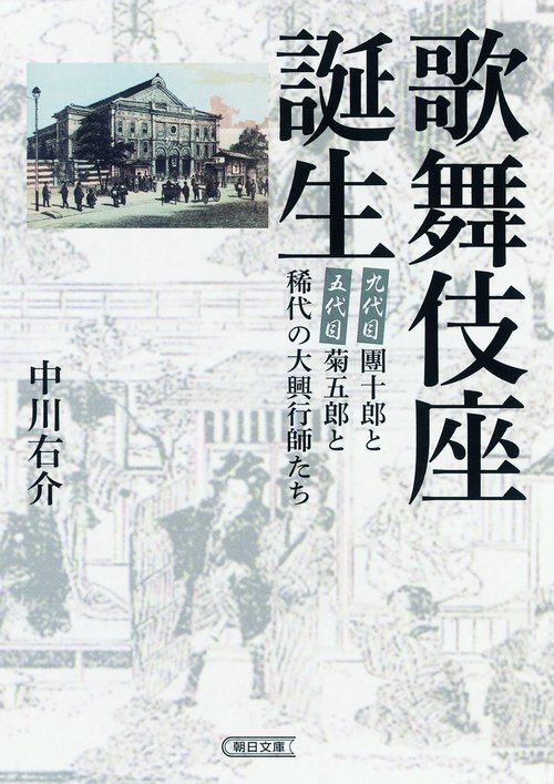 歌舞伎座誕生 團十郎と菊五郎と稀代の大興行師たち