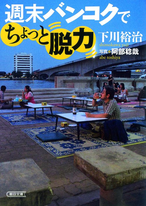 週末バンコクでちょっと脱力