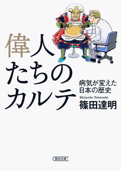 偉人たちのカルテ 病気が変えた日本の歴史
