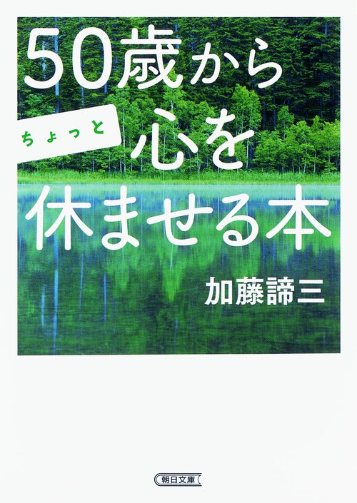 50歳からちょっと心を休ませる本