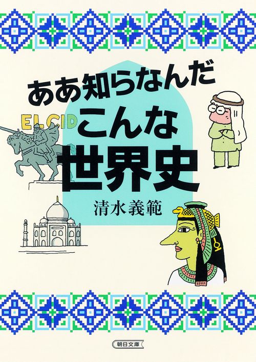 ああ知らなんだこんな世界史