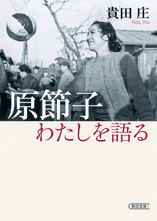 原節子わたしを語る