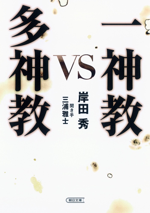一神教vs多神教