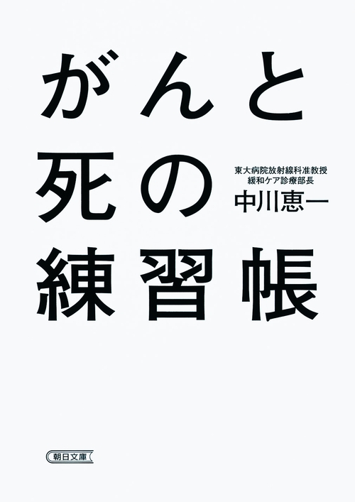 がんと死の練習帳