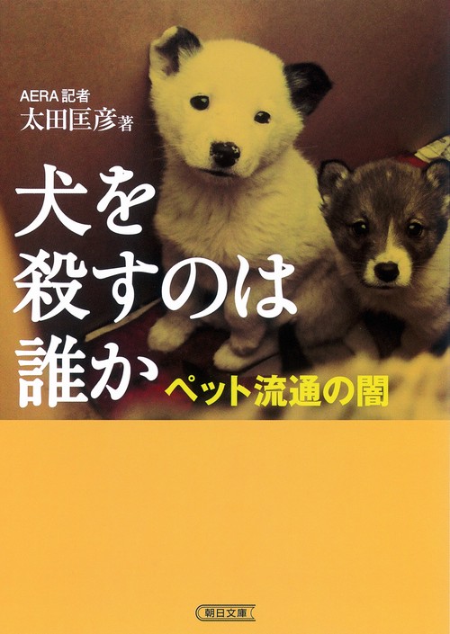 犬を殺すのは誰か ペット流通の闇