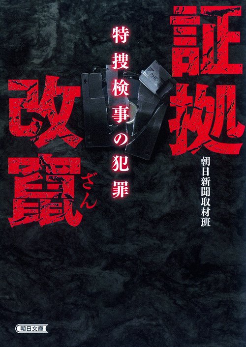 証拠改竄 特捜検事の犯罪