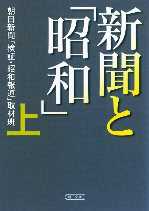 新聞と「昭和」 上
