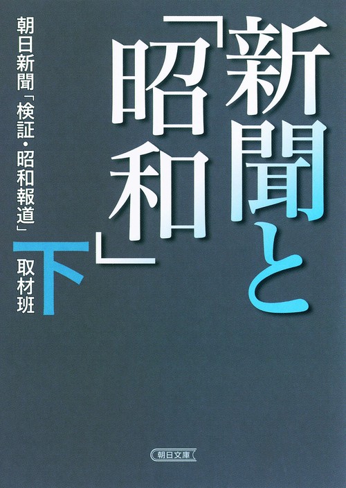 新聞と「昭和」 下