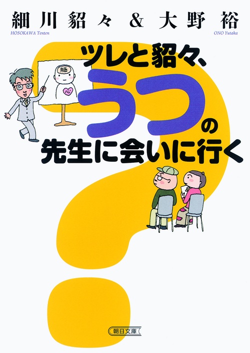 ツレと貂々、うつの先生に会いに行く