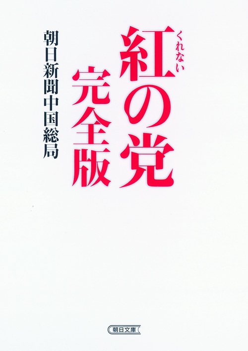 紅の党