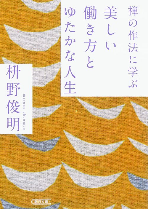禅の作法に学ぶ美しい働き方とゆたかな人生