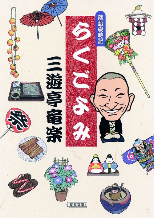 らくごよみ 落語歳時記