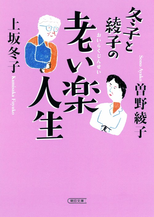冬子と綾子の老い楽人生
