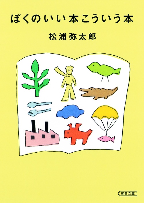 ぼくのいい本こういう本