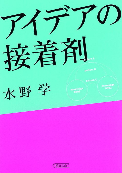 アイデアの接着剤