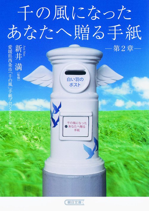 千の風になったあなたへ贈る手紙 第2章
