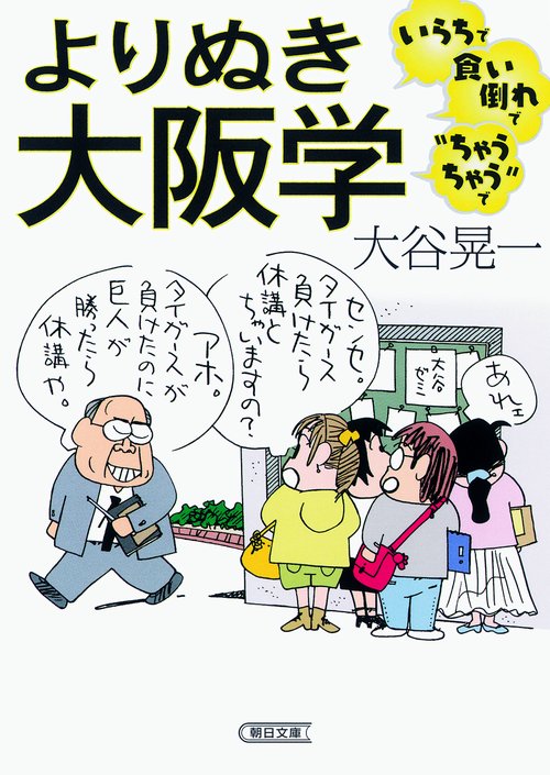 よりぬき大阪学 いらちで食い倒れで"ちゃうちゃう"で