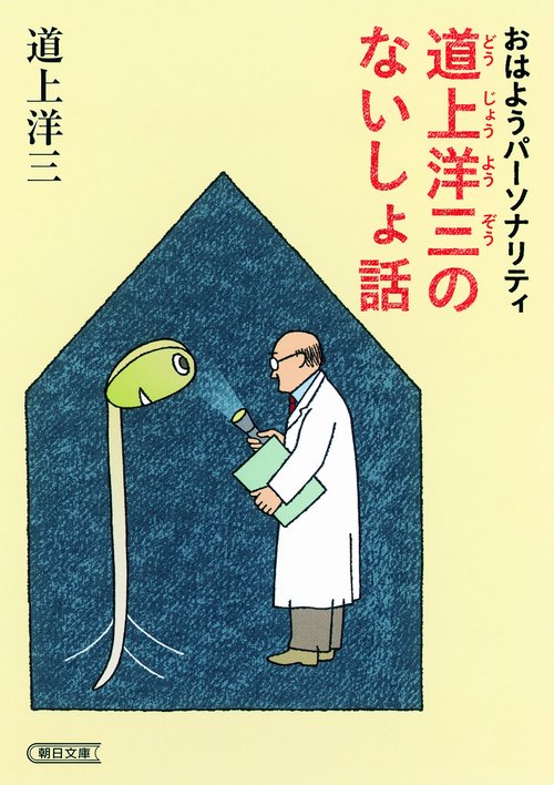 おはようパーソナリティ道上洋三のないしょ話
