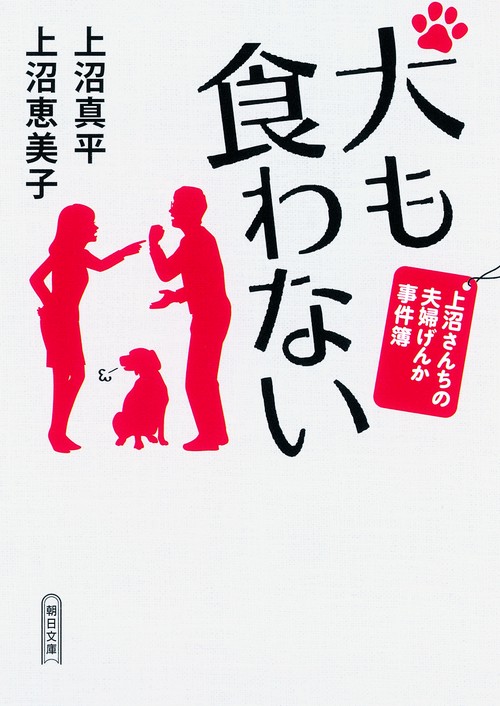犬も食わない 上沼さんちの夫婦げんか事件簿