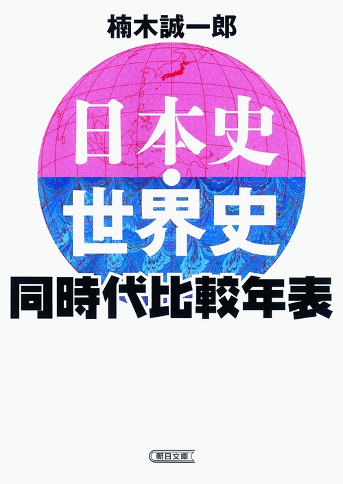 日本史・世界史同時代比較年表