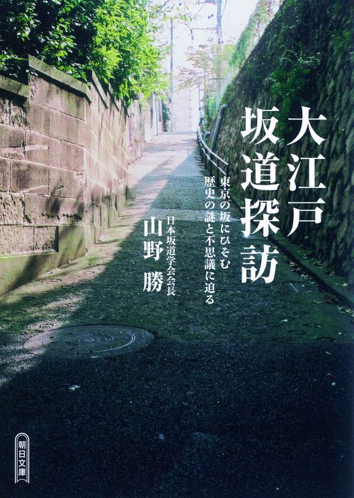 大江戸坂道探訪 東京の坂にひそむ歴史の謎と不思議に迫る
