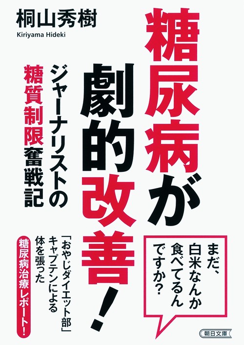 糖尿病が劇的改善! ジャーナリストの糖質制限奮戦記