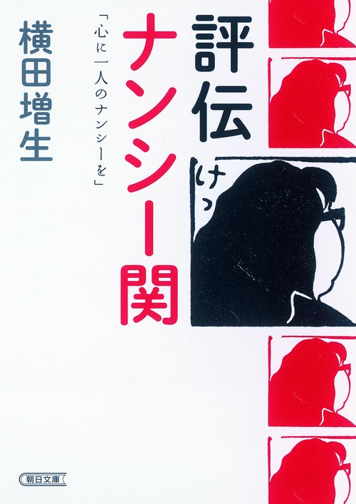 評伝ナンシー関 心に一人のナンシーを