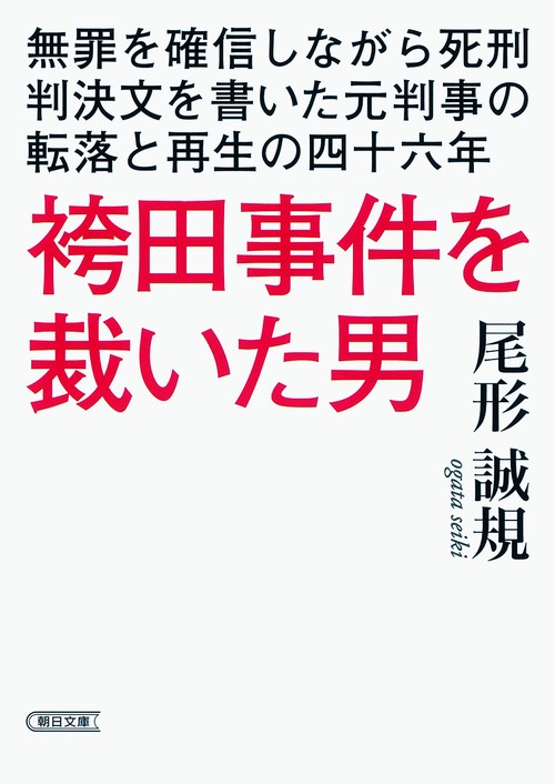 袴田事件を裁いた男 無罪を確信しながら死刑判決文を書いた元判事の転落と再生の四十六年
