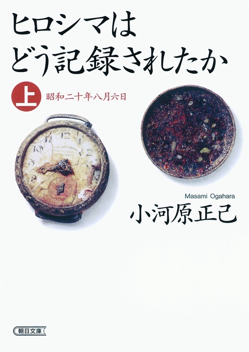 ヒロシマはどう記録されたか 上
