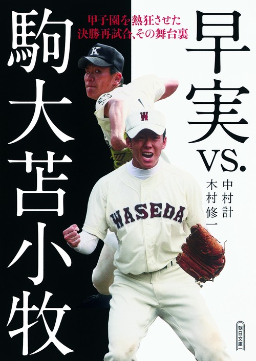 早実vs.駒大苫小牧 甲子園を熱狂させた決勝再試合、その舞台裏