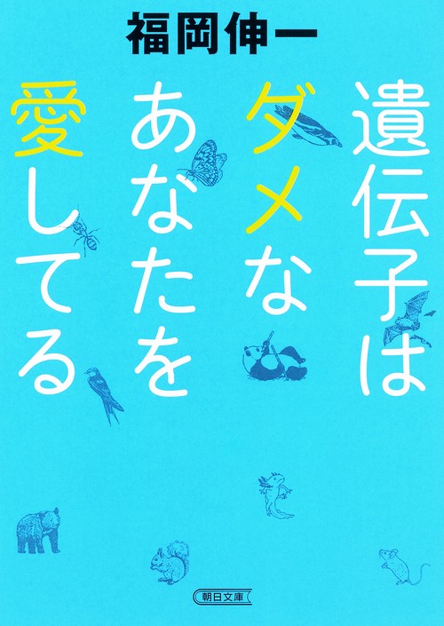 遺伝子はダメなあなたを愛してる