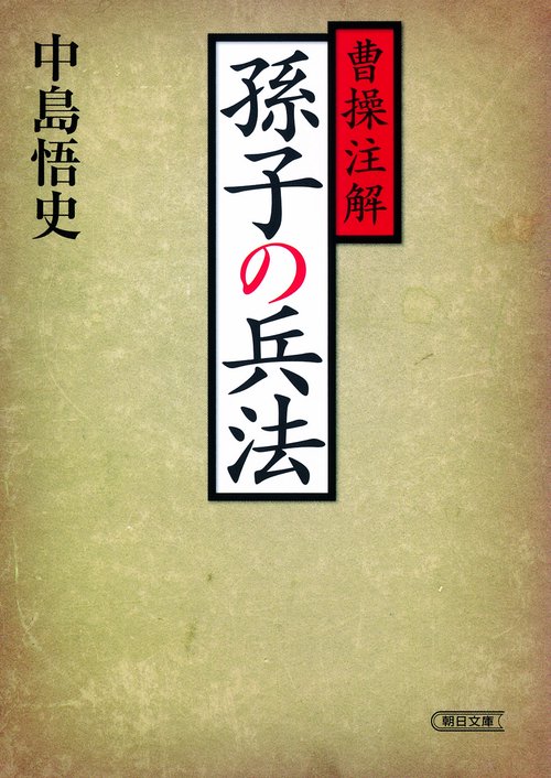曹操注解孫子の兵法 新装版